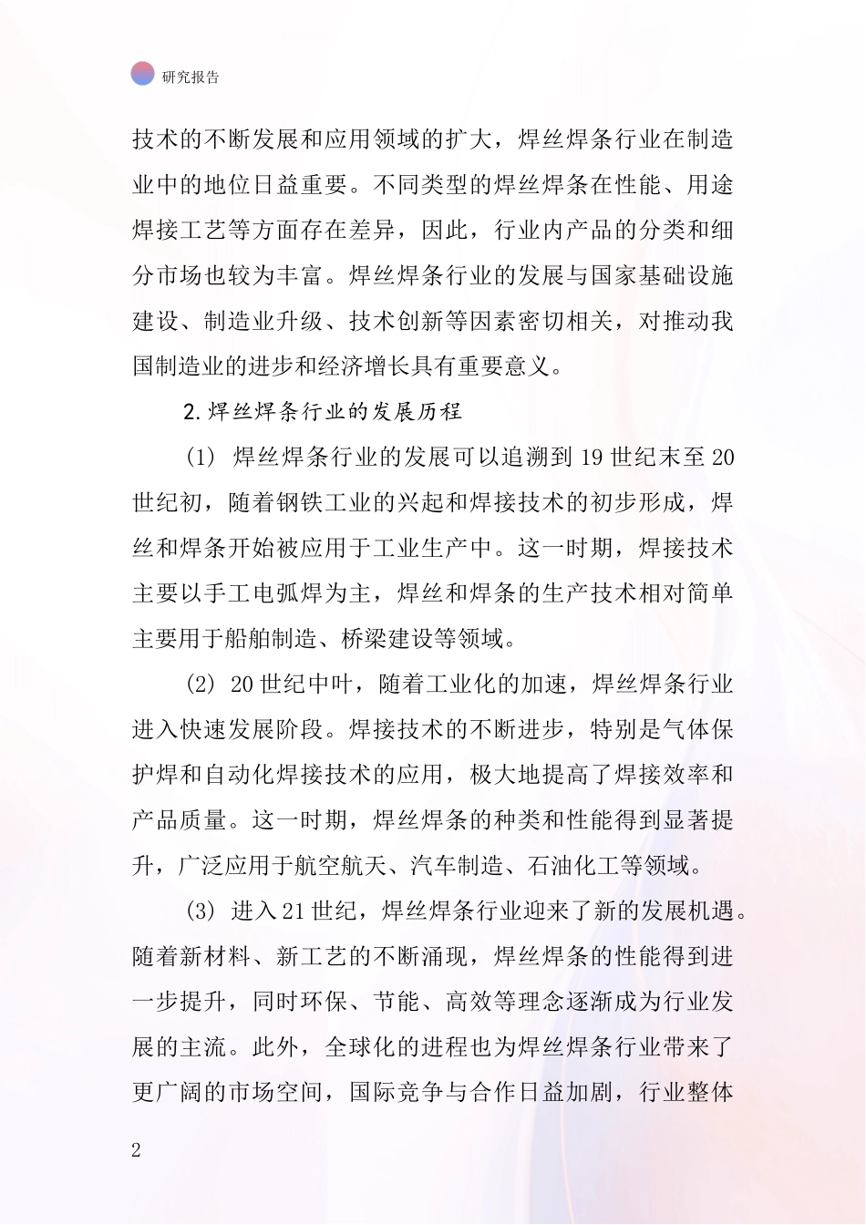 焊丝焊条行业深度研究报告_第2页