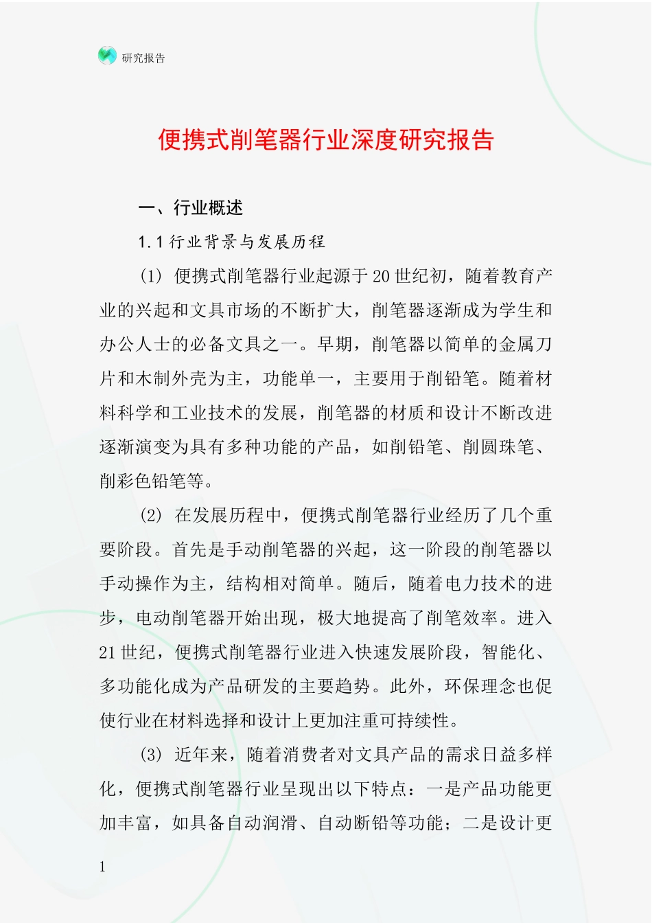 便携式削笔器行业深度研究报告_第1页