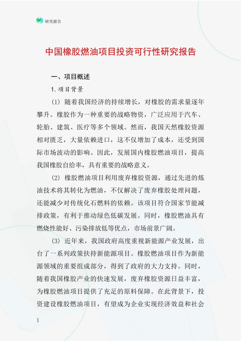 中国橡胶燃油项目投资可行性研究报告_第1页