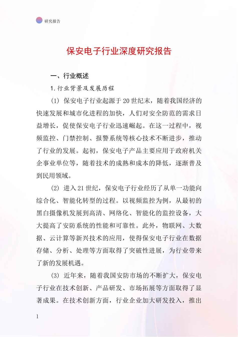 保安电子行业深度研究报告_第1页