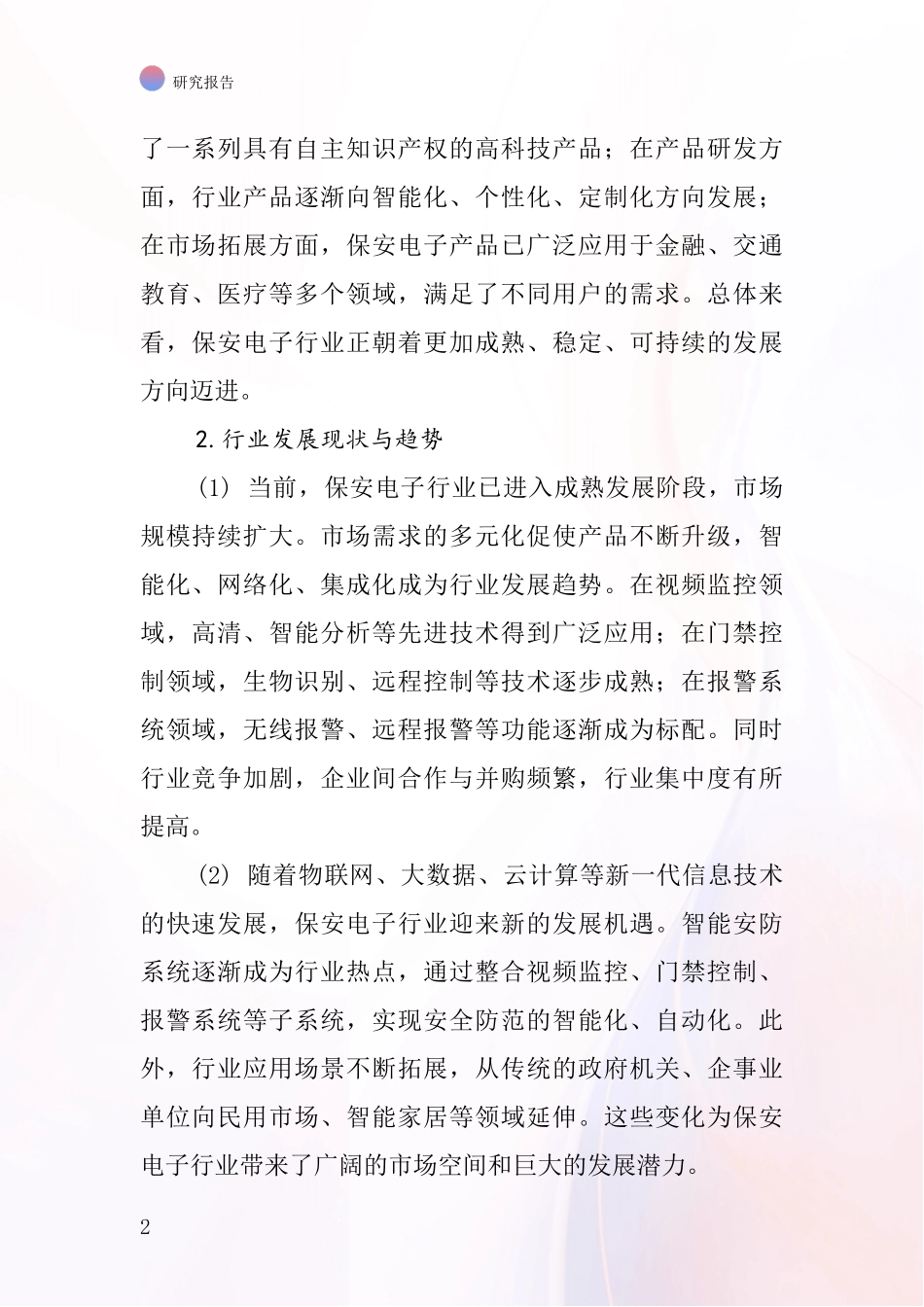 保安电子行业深度研究报告_第2页