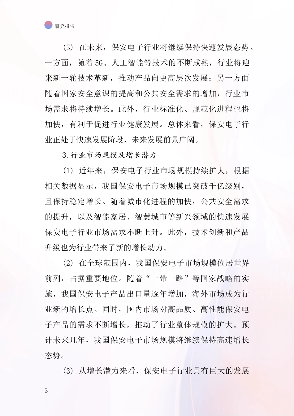 保安电子行业深度研究报告_第3页