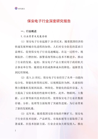 保安电子行业深度研究报告