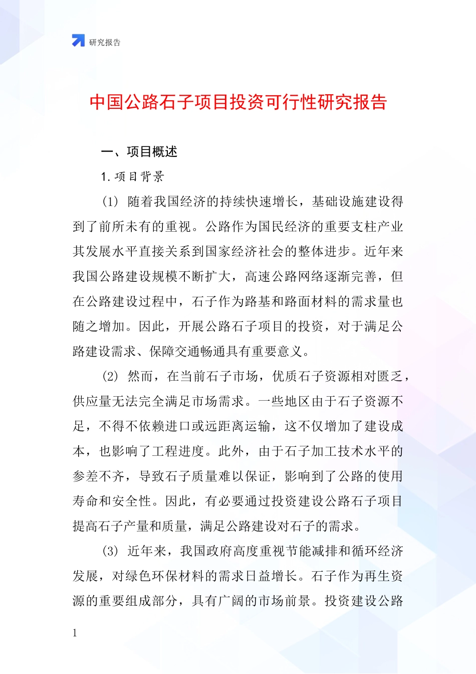 中国公路石子项目投资可行性研究报告_第1页