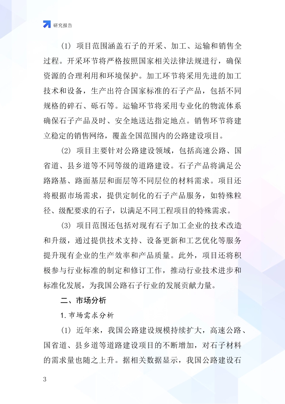 中国公路石子项目投资可行性研究报告_第3页