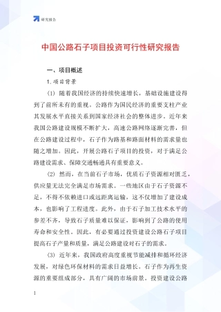 中国公路石子项目投资可行性研究报告