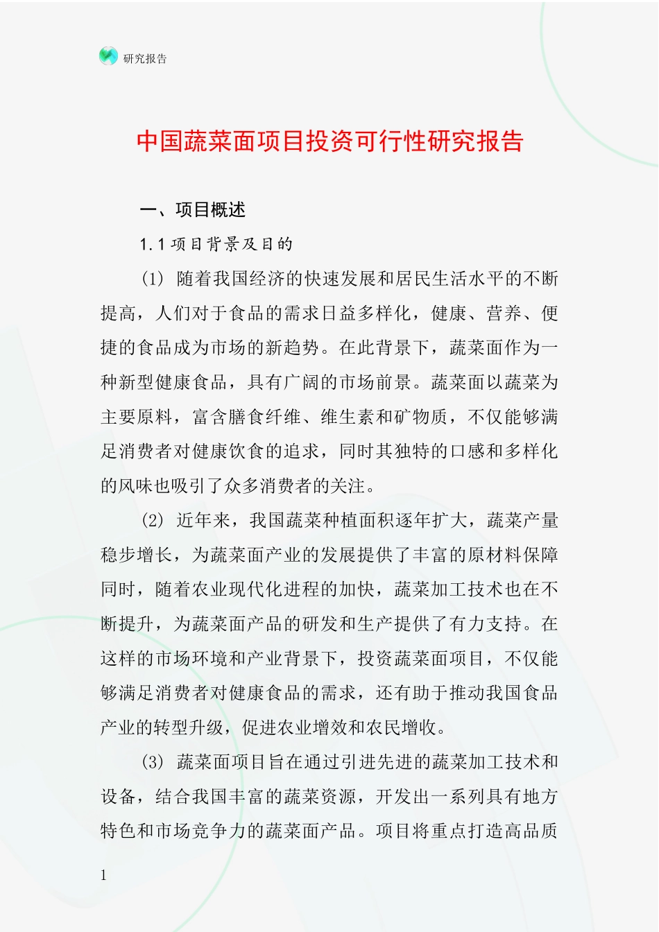 中国蔬菜面项目投资可行性研究报告_第1页
