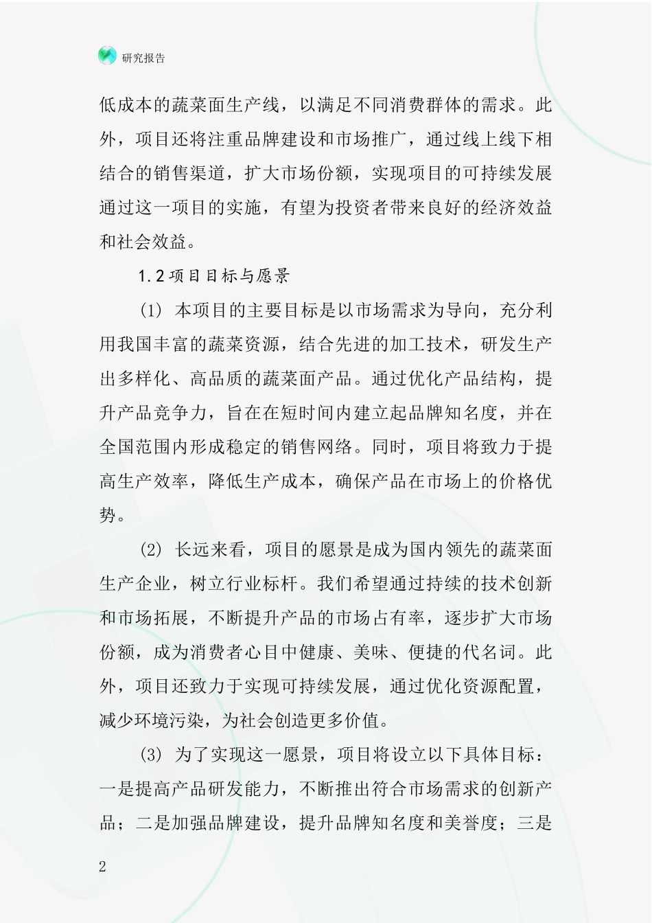 中国蔬菜面项目投资可行性研究报告_第2页