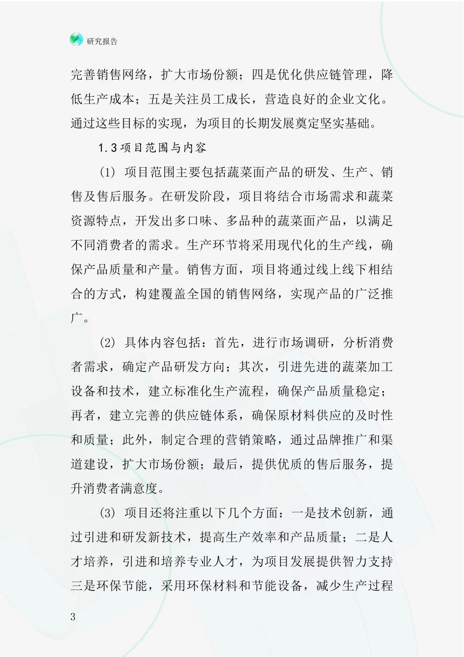 中国蔬菜面项目投资可行性研究报告_第3页
