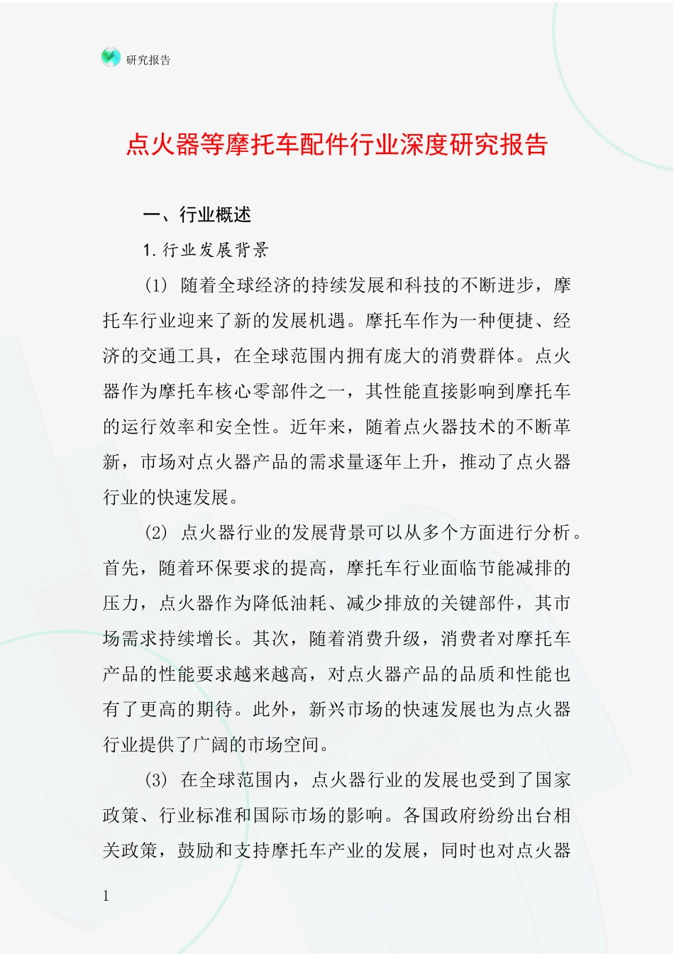 点火器等摩托车配件行业深度研究报告_第1页