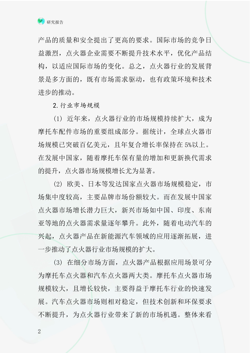 点火器等摩托车配件行业深度研究报告_第2页