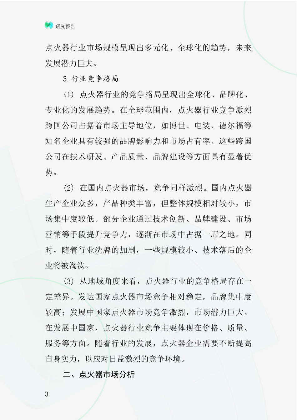 点火器等摩托车配件行业深度研究报告_第3页