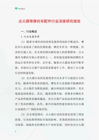 点火器等摩托车配件行业深度研究报告