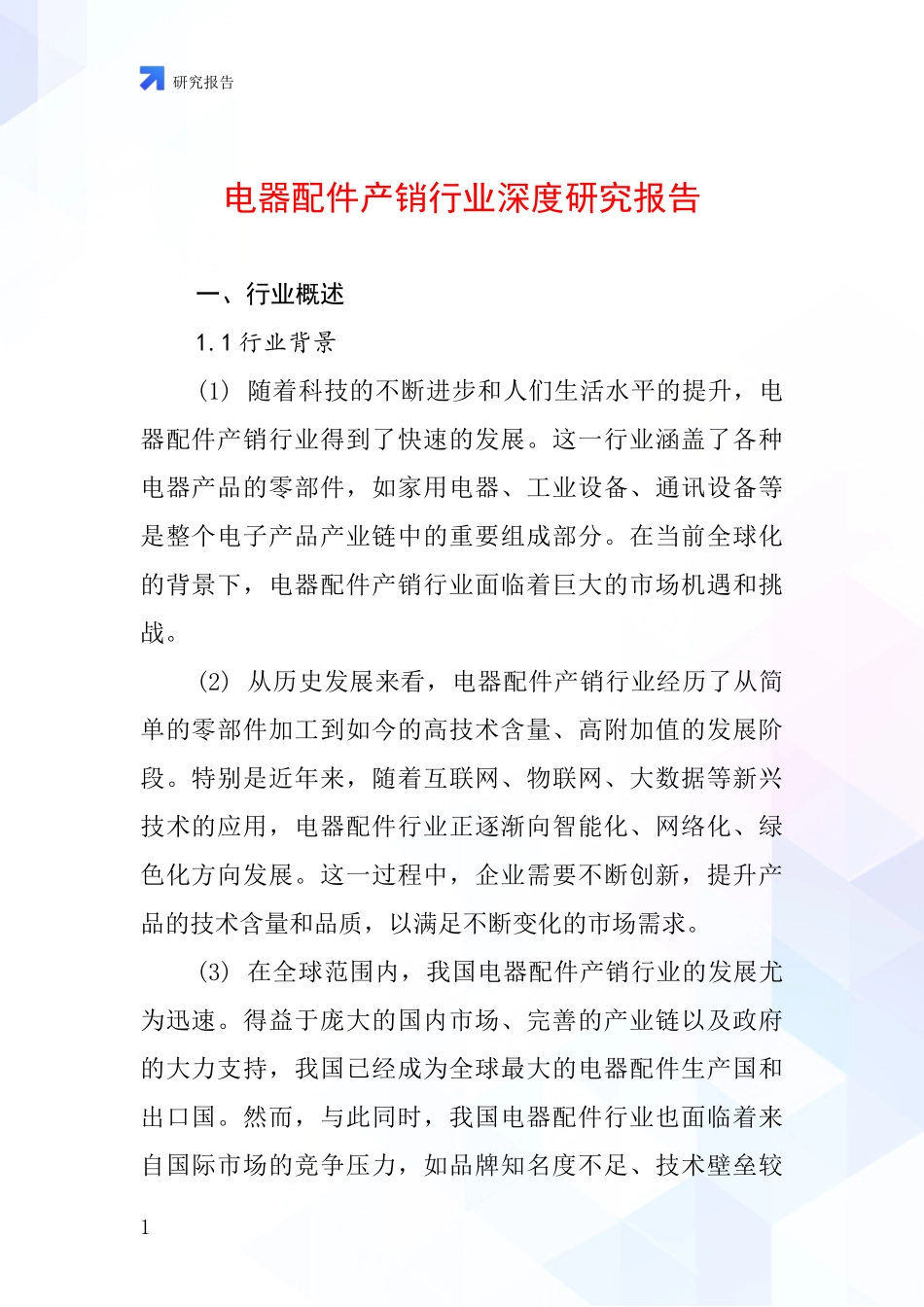 电器配件产销行业深度研究报告_第1页