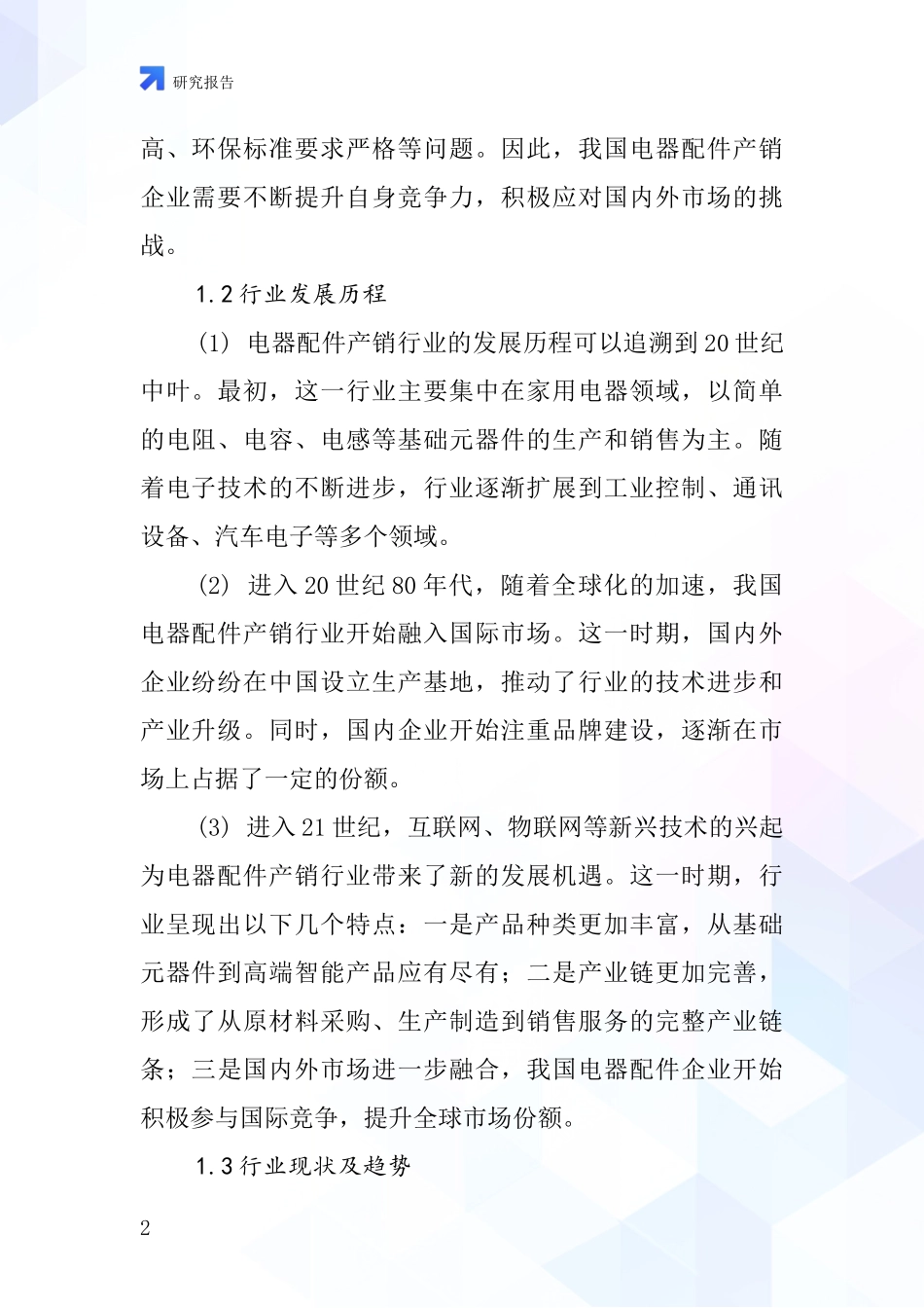 电器配件产销行业深度研究报告_第2页