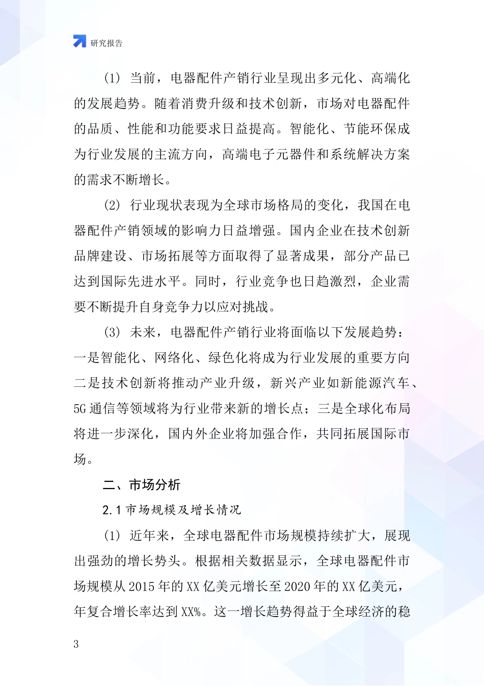电器配件产销行业深度研究报告_第3页
