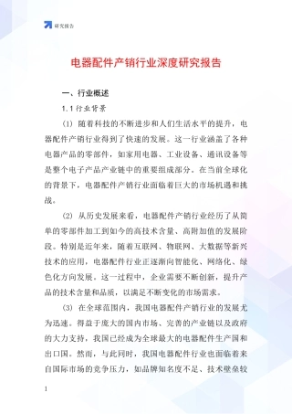 电器配件产销行业深度研究报告