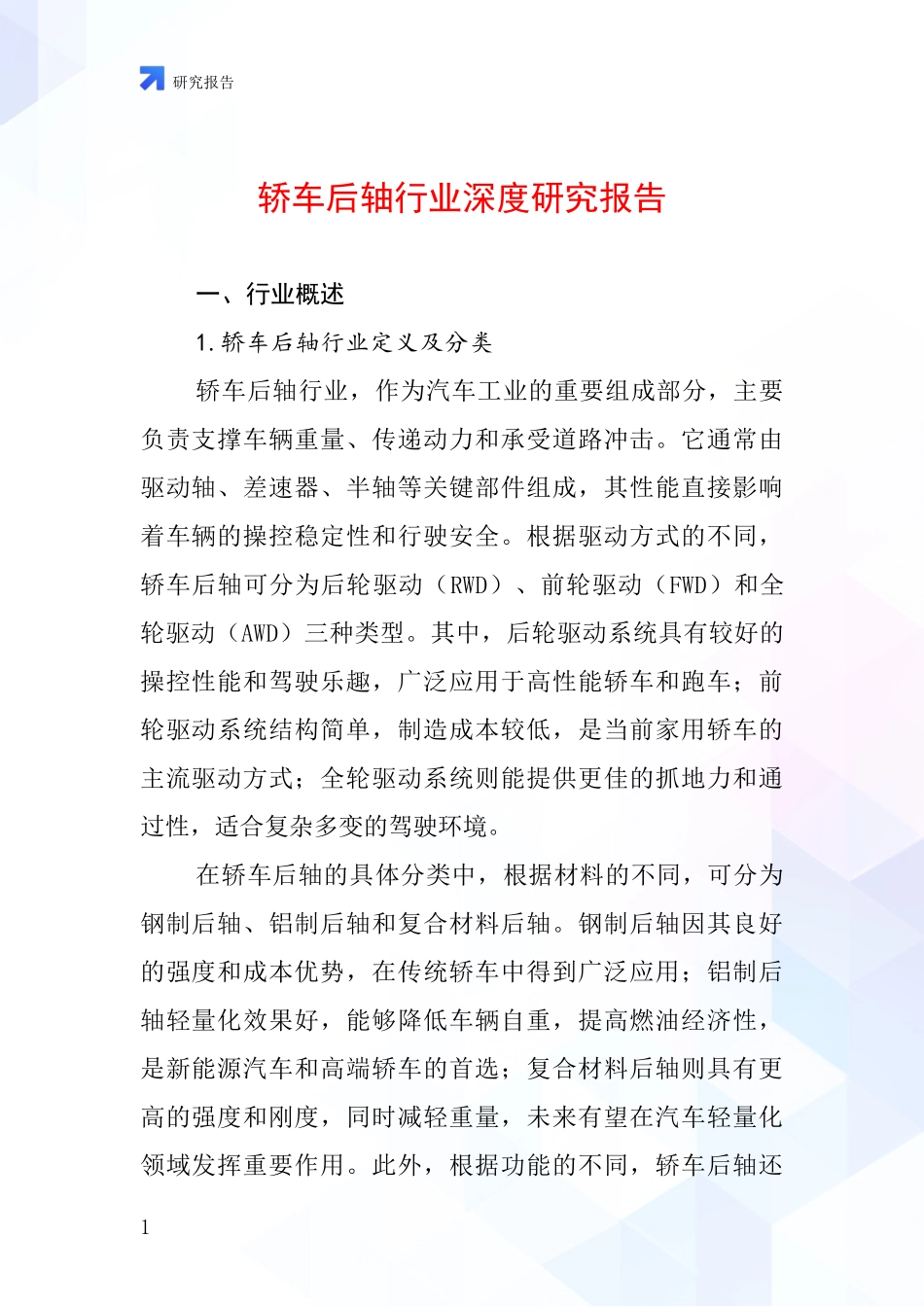 轿车后轴行业深度研究报告_第1页