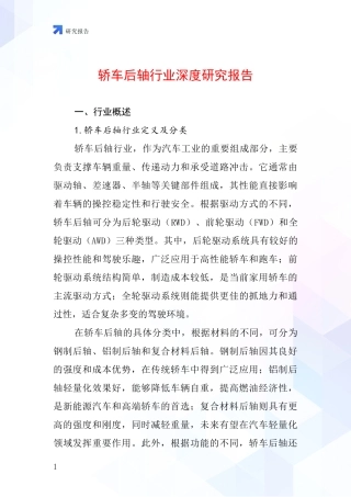 轿车后轴行业深度研究报告