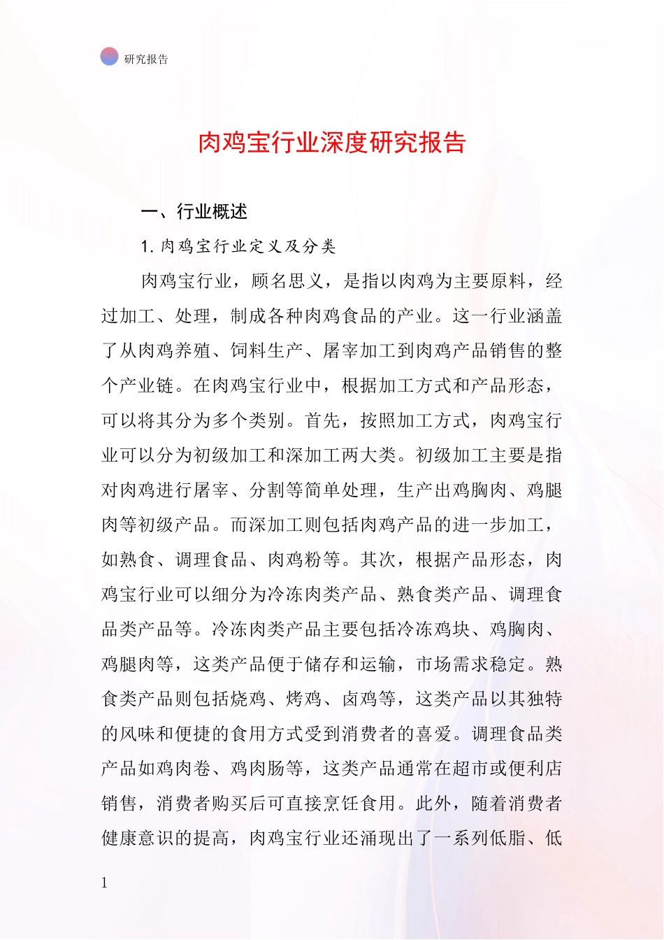 肉鸡宝行业深度研究报告_第1页
