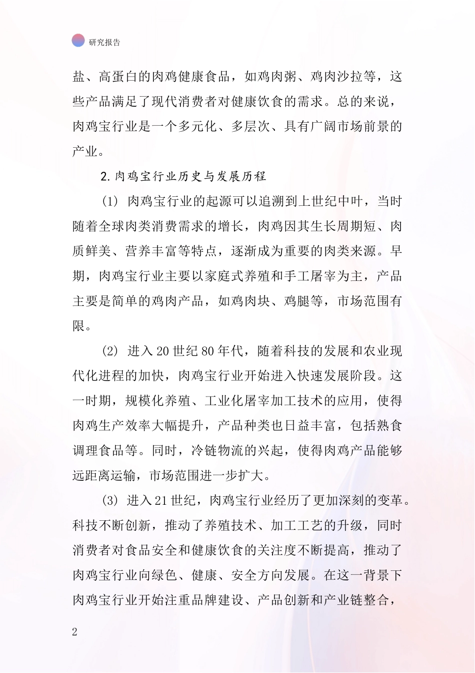肉鸡宝行业深度研究报告_第2页