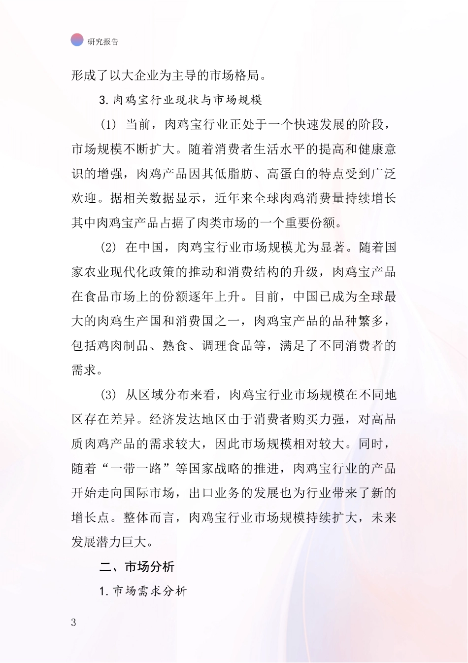 肉鸡宝行业深度研究报告_第3页