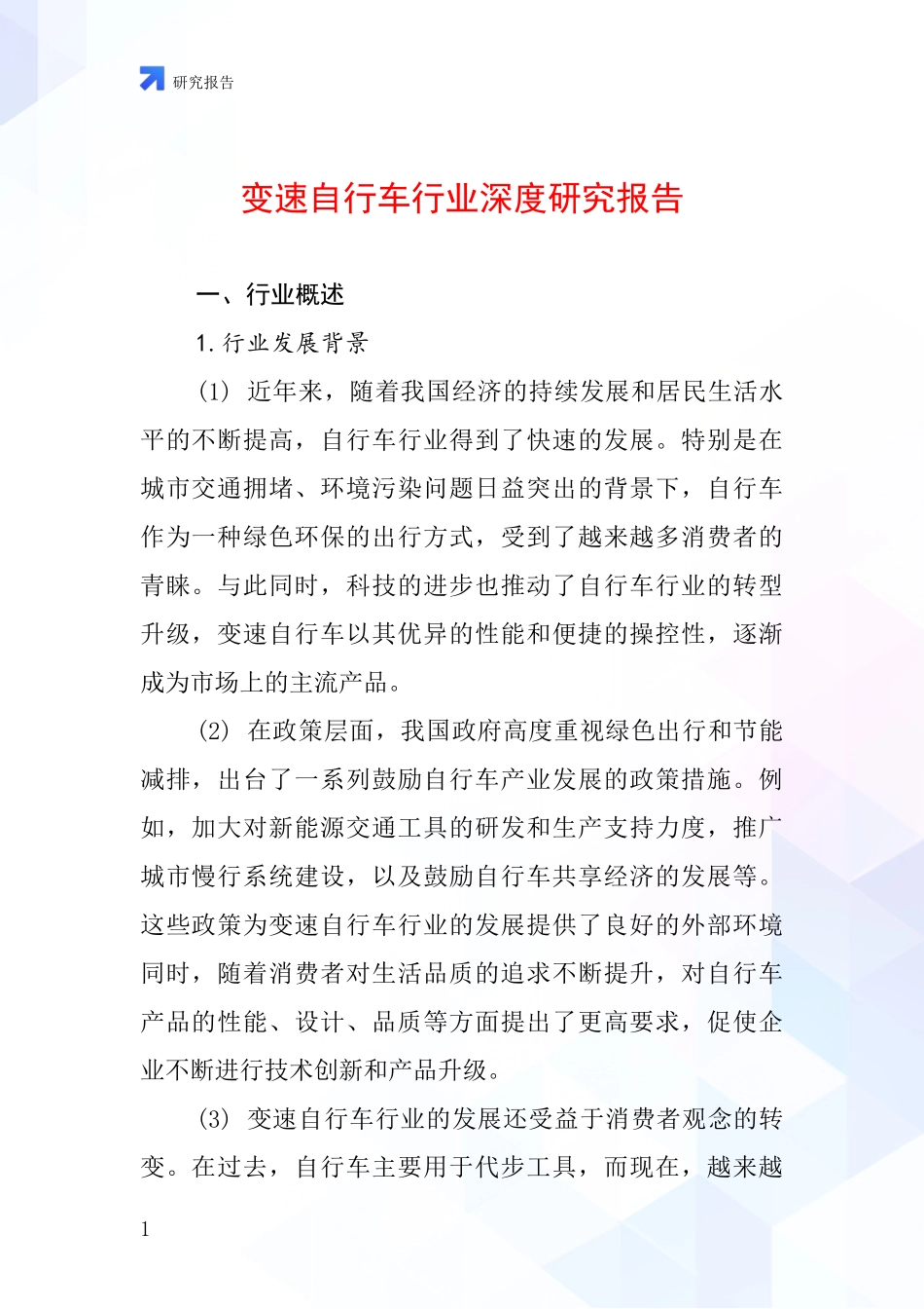 变速自行车行业深度研究报告_第1页