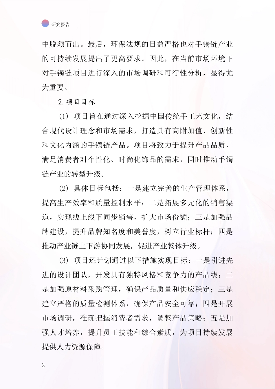 中国手镯链项目投资可行性研究报告_第2页
