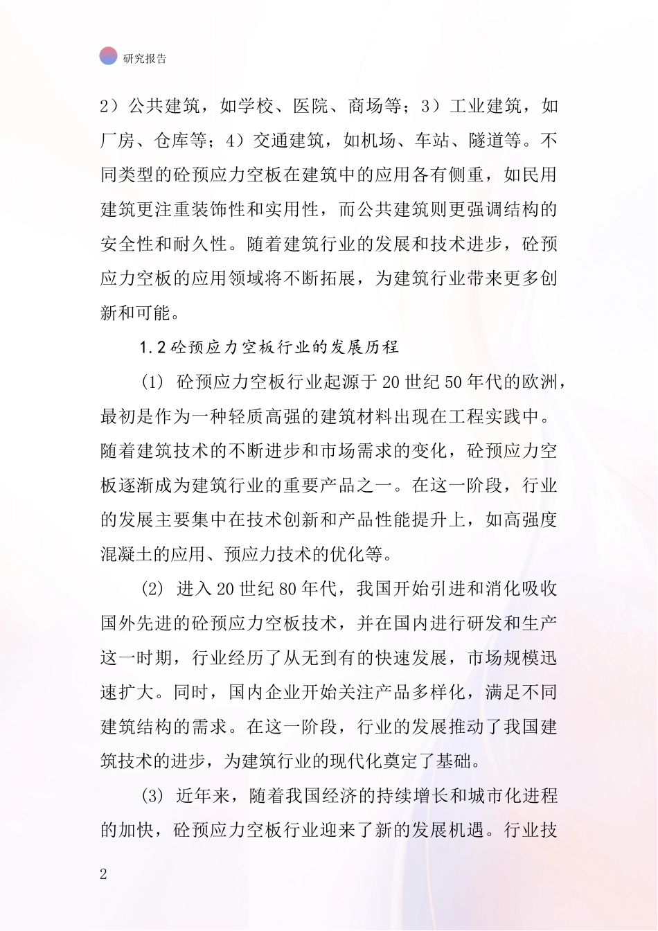 砼预应力空板行业深度研究报告_第2页