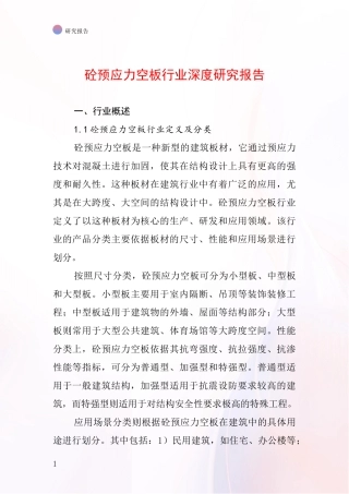 砼预应力空板行业深度研究报告