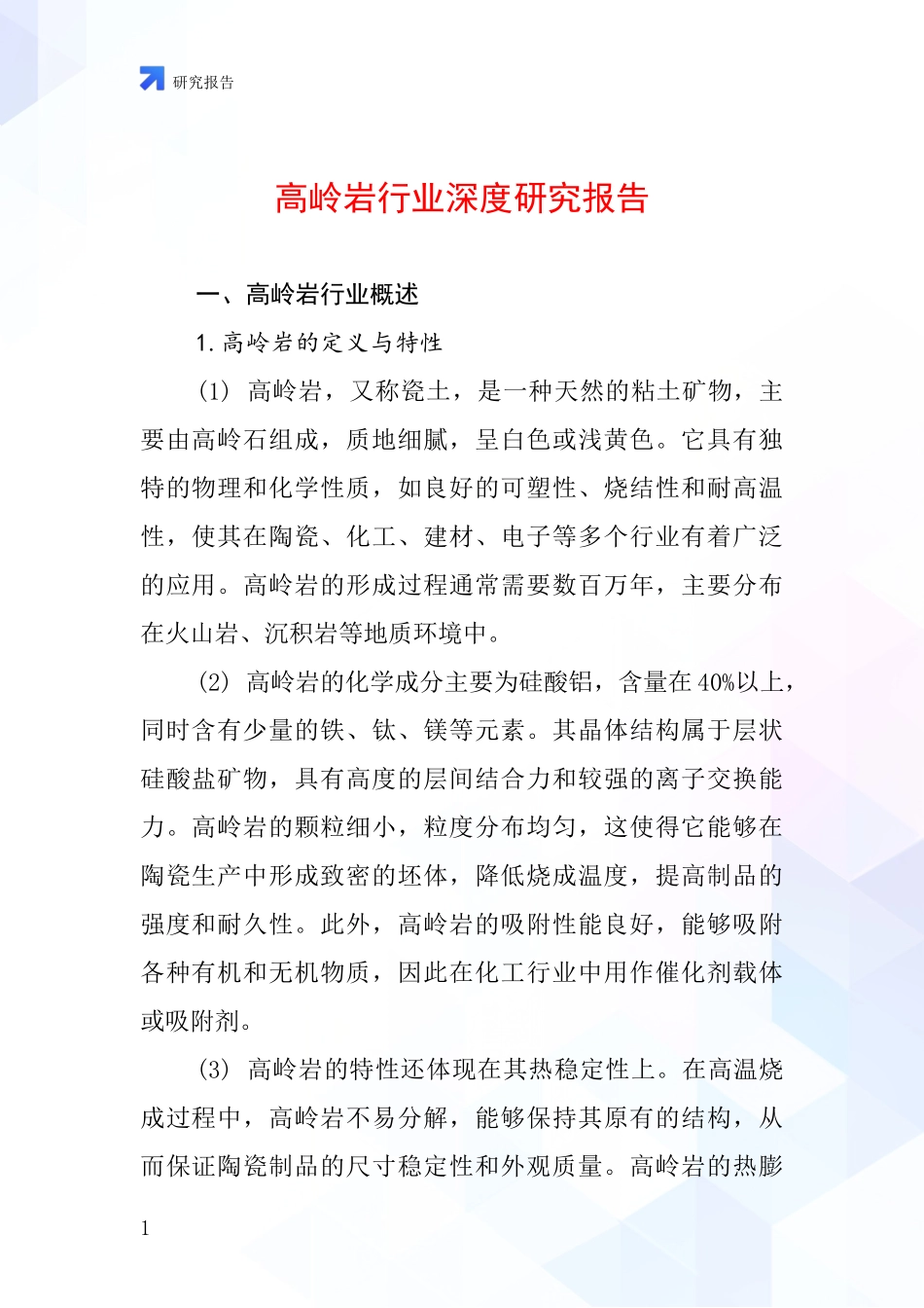 高岭岩行业深度研究报告_第1页