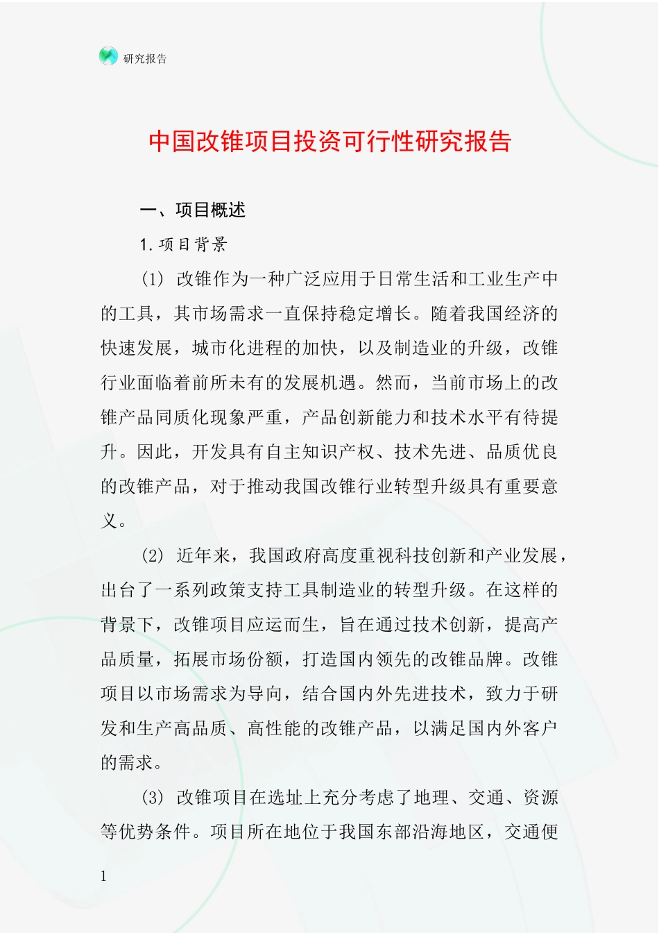 中国改锥项目投资可行性研究报告_第1页