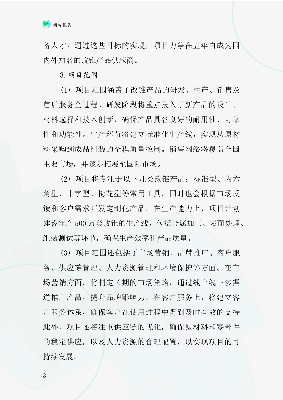 中国改锥项目投资可行性研究报告_第3页