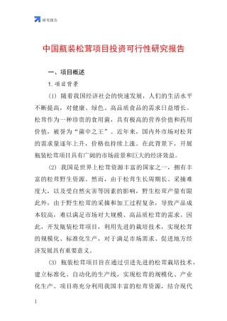 中国瓶装松茸项目投资可行性研究报告