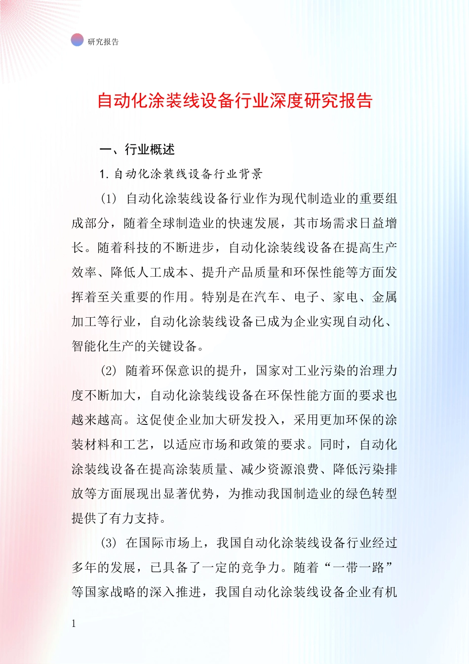 自动化涂装线设备行业深度研究报告_第1页