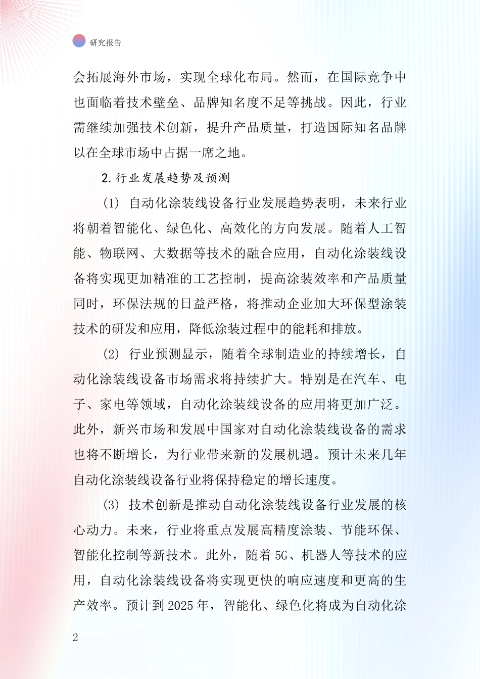 自动化涂装线设备行业深度研究报告_第2页