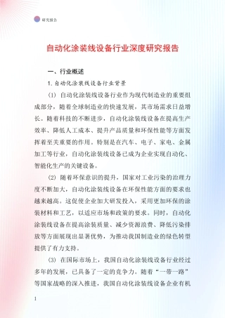 自动化涂装线设备行业深度研究报告
