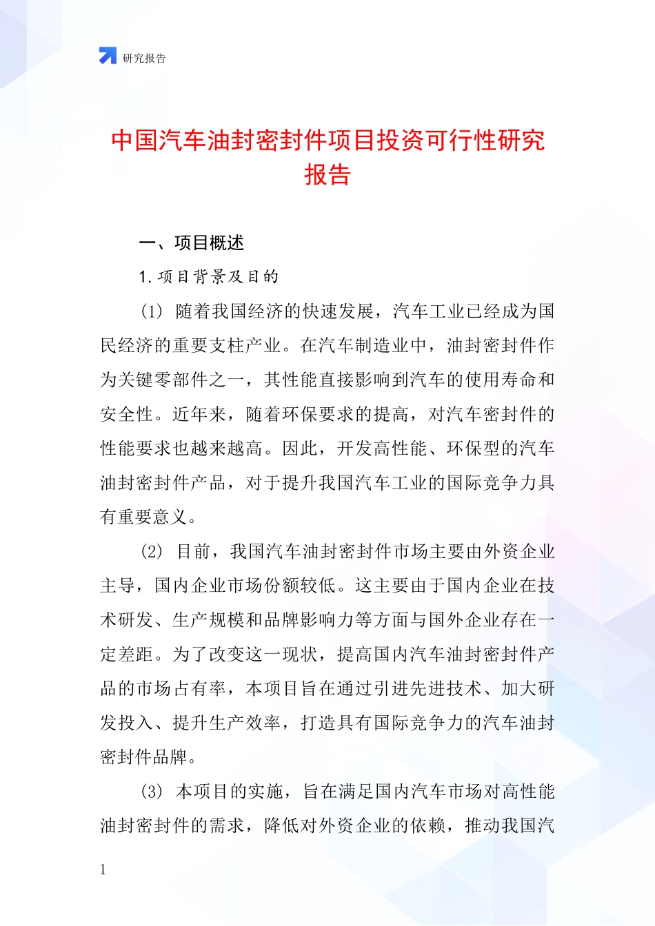 中国汽车油封密封件项目投资可行性研究报告_第1页