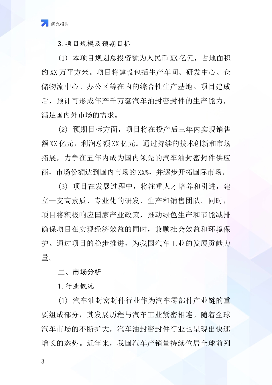 中国汽车油封密封件项目投资可行性研究报告_第3页