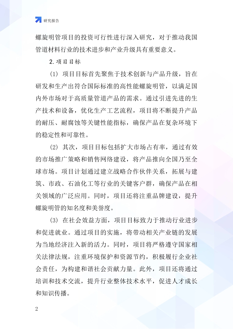 中国螺旋明管项目投资可行性研究报告_第2页