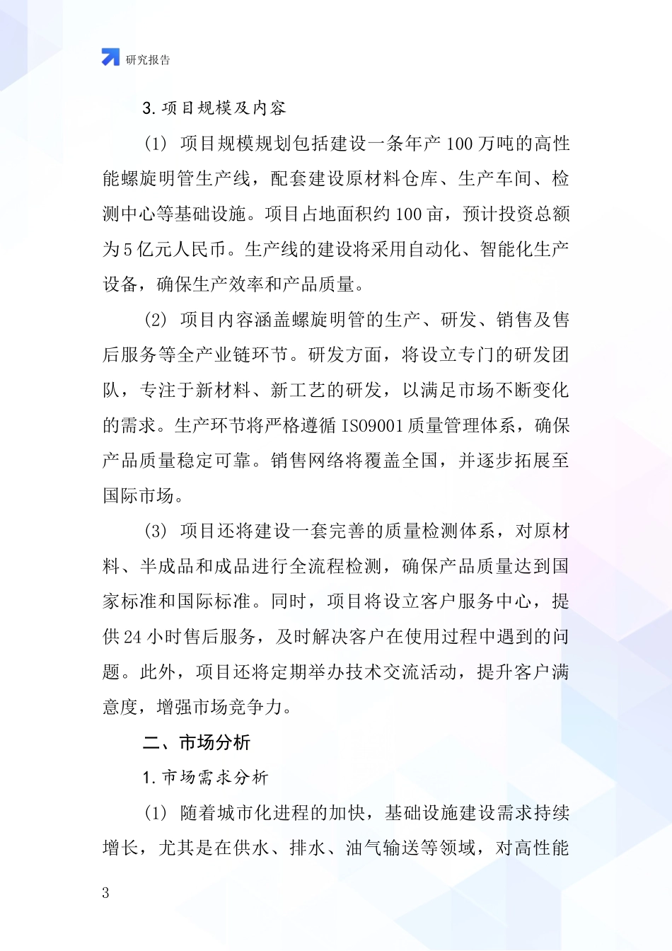 中国螺旋明管项目投资可行性研究报告_第3页