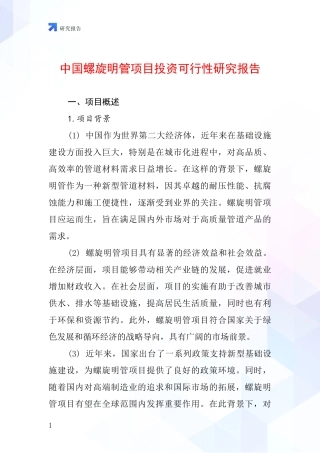 中国螺旋明管项目投资可行性研究报告