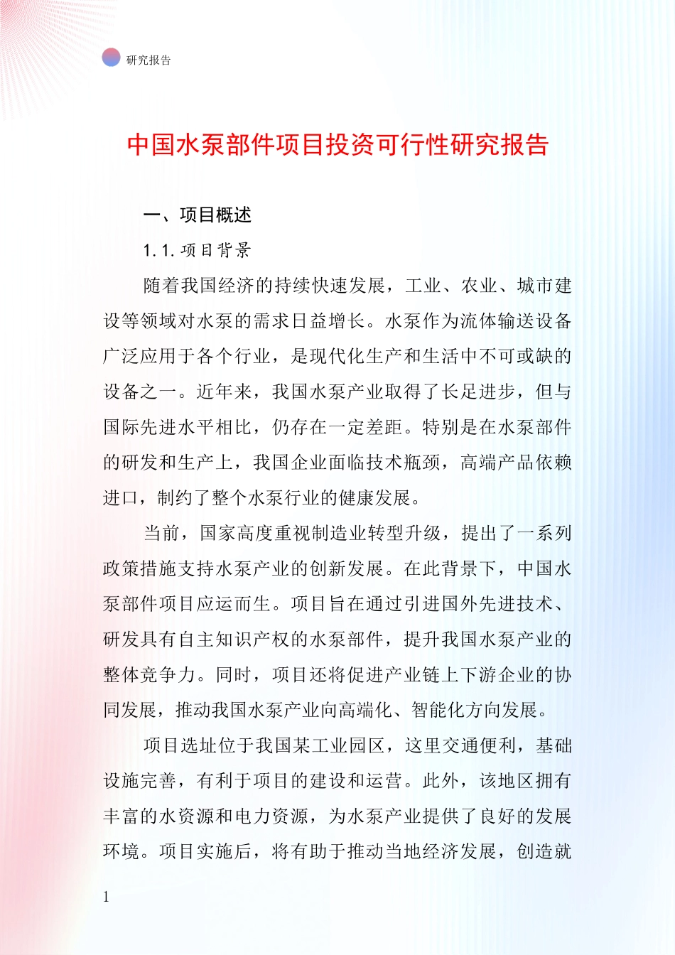 中国水泵部件项目投资可行性研究报告_第1页