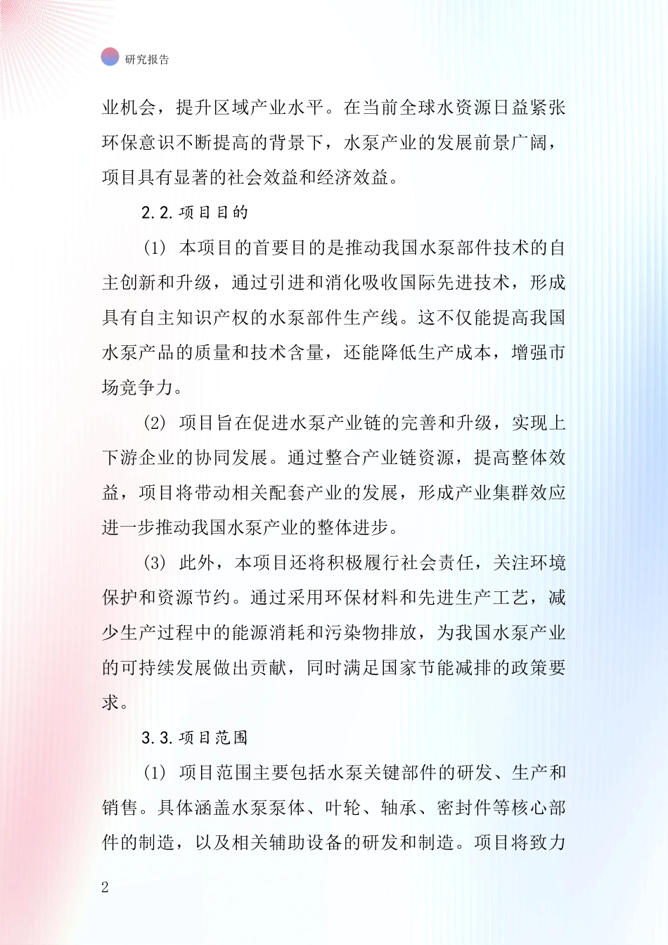 中国水泵部件项目投资可行性研究报告_第2页