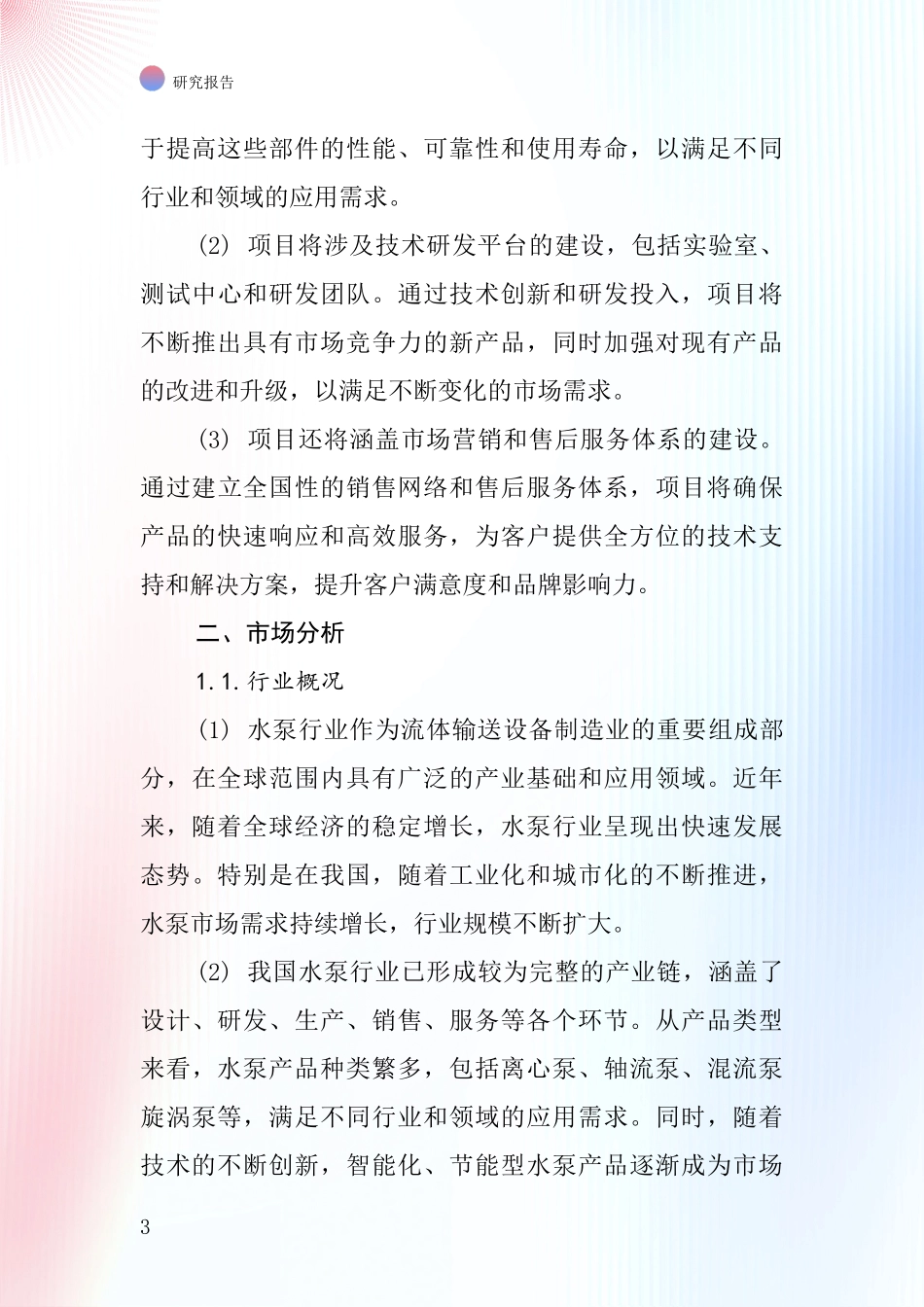 中国水泵部件项目投资可行性研究报告_第3页