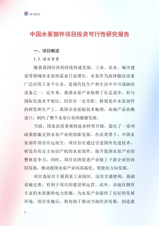 中国水泵部件项目投资可行性研究报告