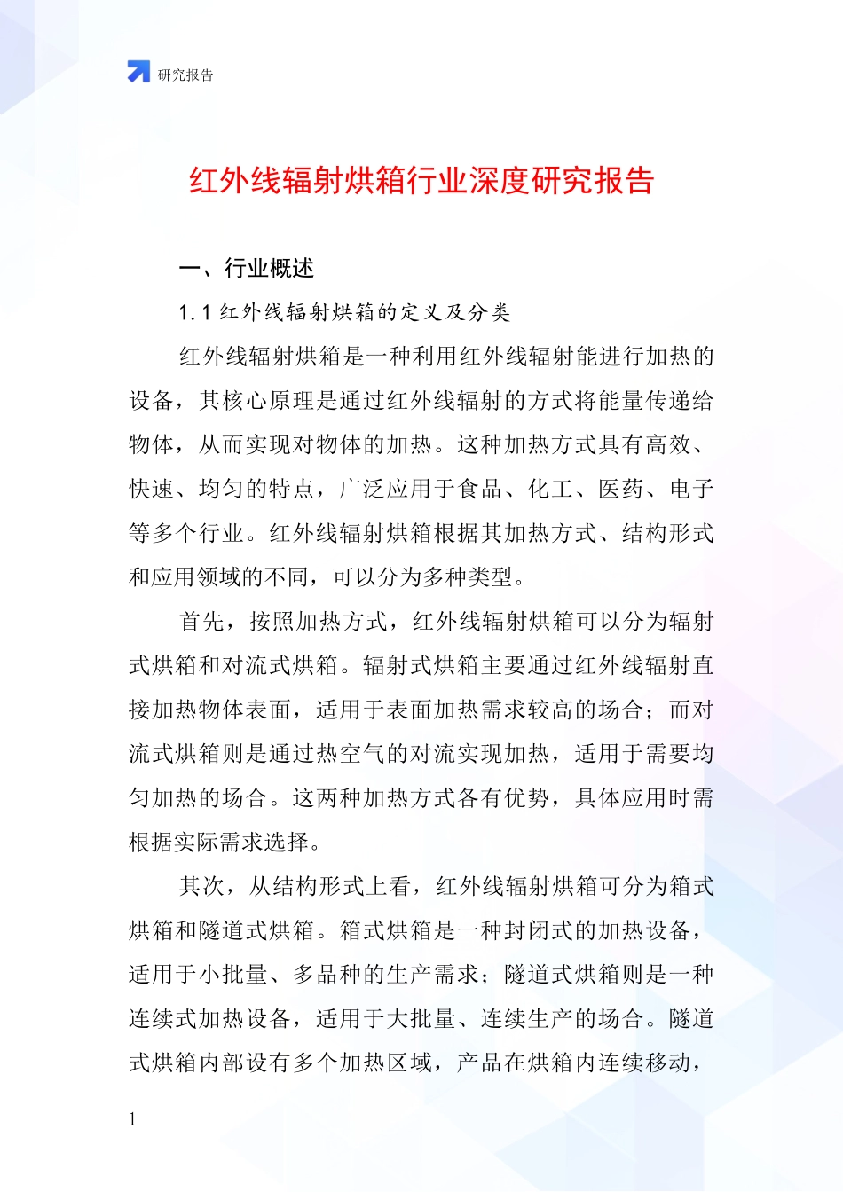 红外线辐射烘箱行业深度研究报告_第1页