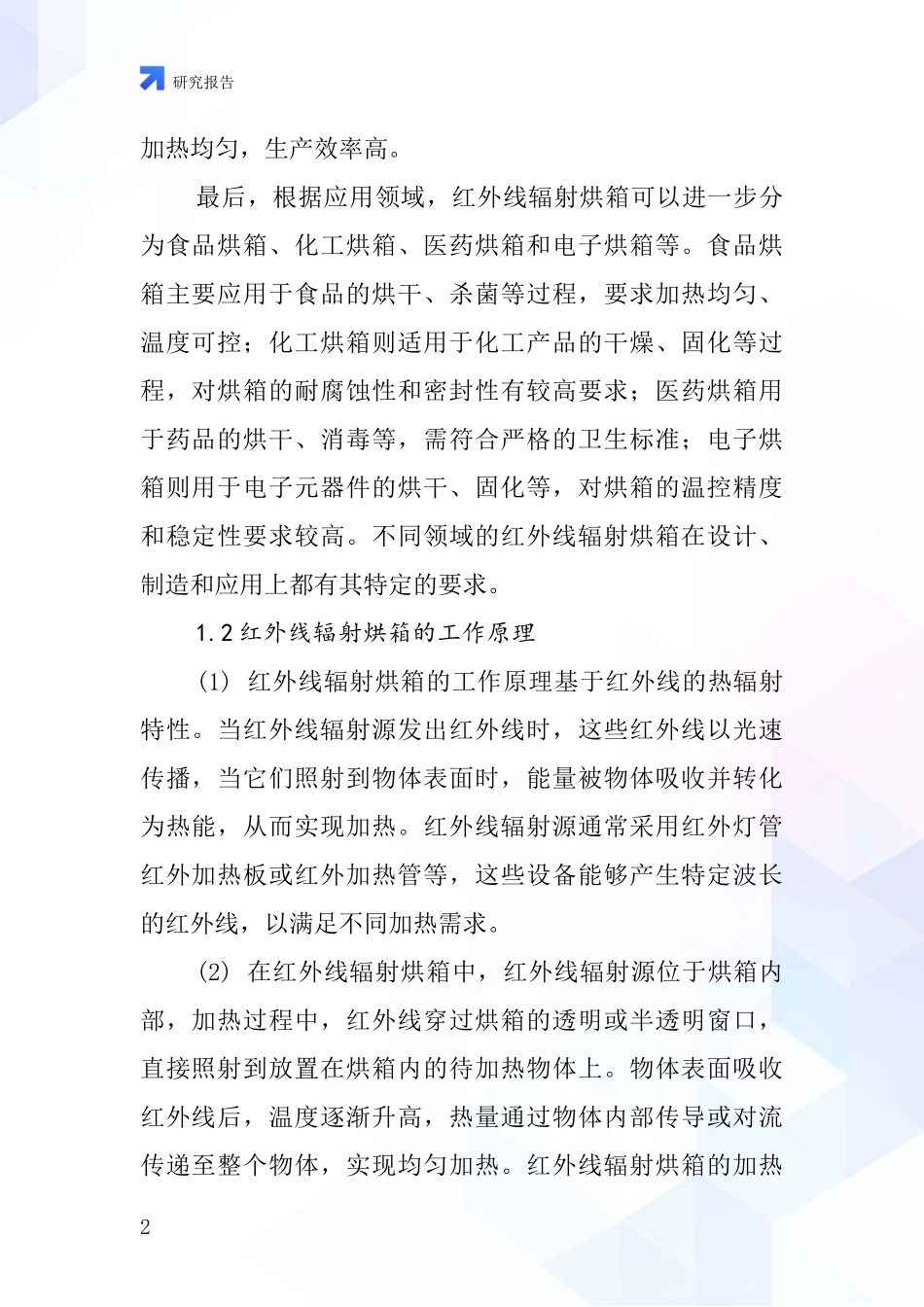 红外线辐射烘箱行业深度研究报告_第2页