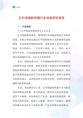 红外线辐射烘箱行业深度研究报告