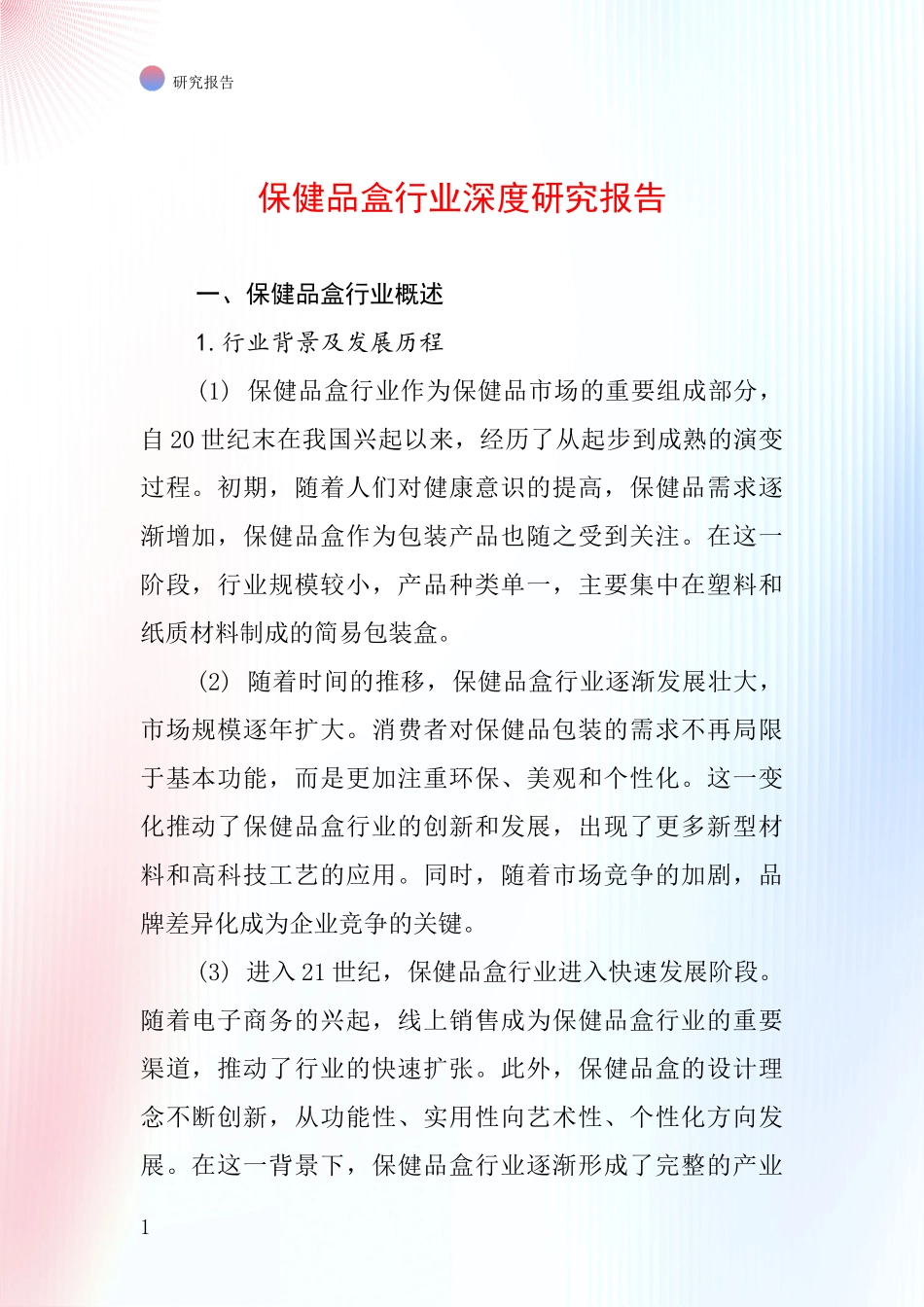 保健品盒行业深度研究报告_第1页